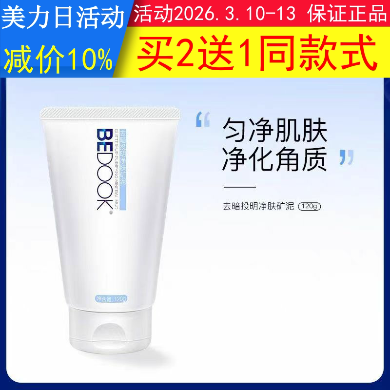 比度克矿物泥BEDOOK矿物泥去暗投明净肤矿泥去角质泥膜痘肌磨砂膏