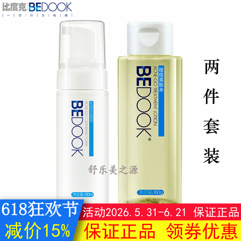 BEDOOK比度克祛痘洁面泡+祛痘爽肤水2件套装抗痘控油收缩毛孔乳液