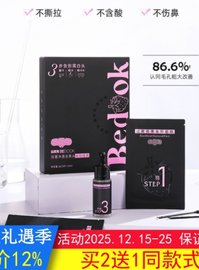 BEDOOK比度克双重净透黑头鼻贴组合黑头导出液收缩毛孔非面膜