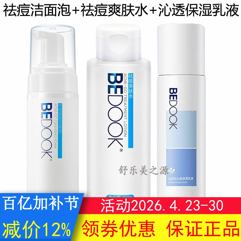 BEDOOK比度克祛痘洁面泡+爽肤水+精华乳3件套装抗痘控油收缩毛孔
