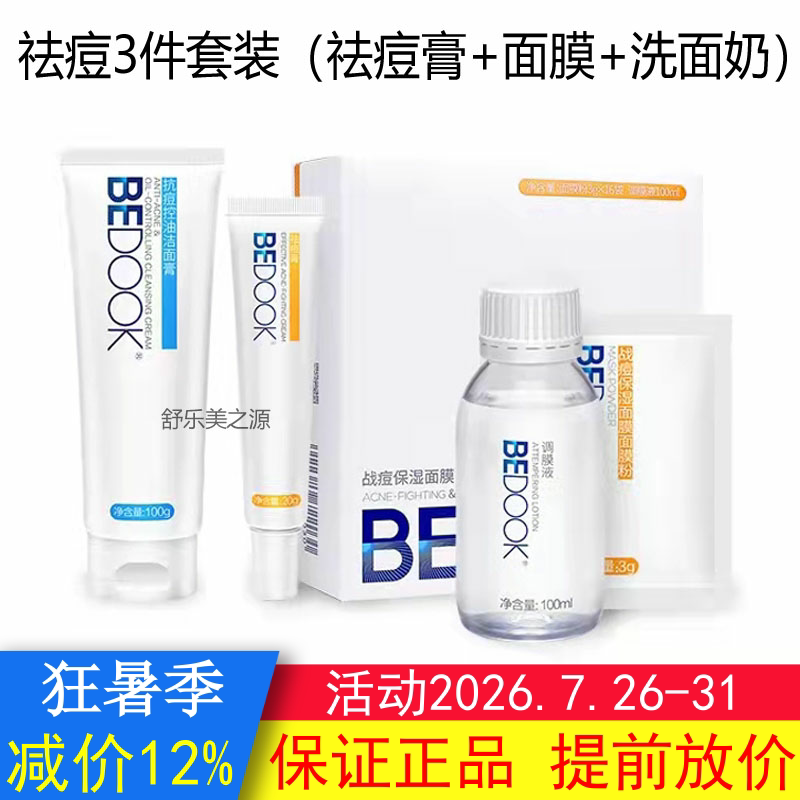 BEDOOK比度克祛青春痘套装祛青春痘膏+面膜粉+抗青春痘控油洁面膏