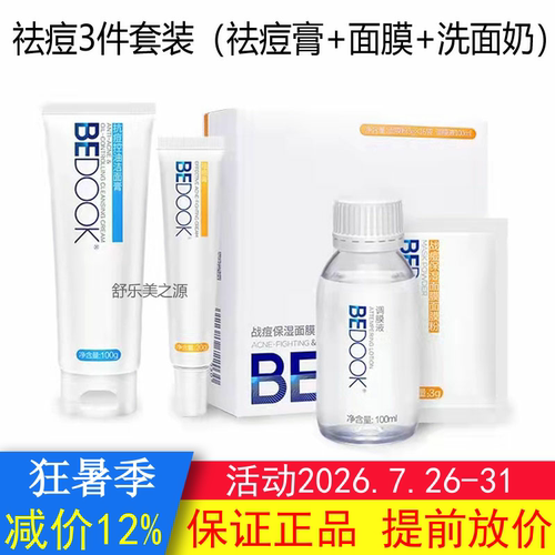 BEDOOK比度克祛青春痘套装祛青春痘膏+面膜粉+抗青春痘控油洁面膏