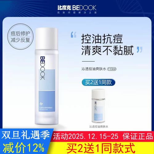 BEDOOK爽肤水比度克爽肤水沁透控油抗痘肌修护收缩毛孔非精华乳液
