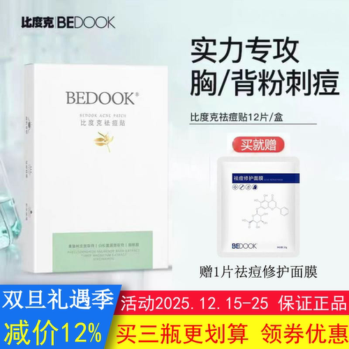 BEDOOK比度克祛痘贴痘痘青春痘去粉刺闭口舒缓脸部全身可用非面膜