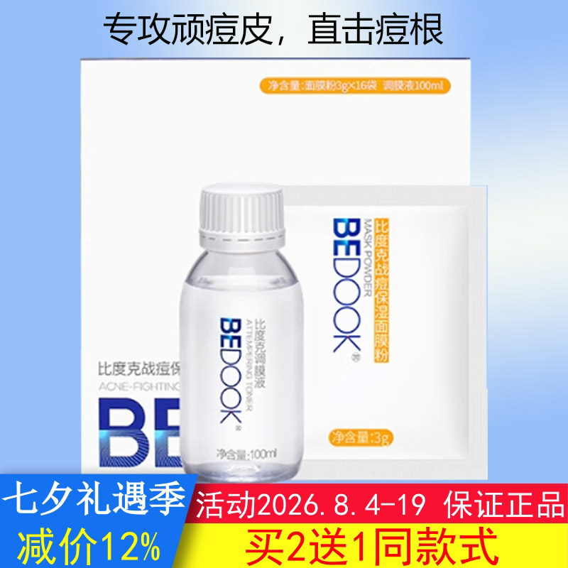 BEDOOK面膜比度克战痘保湿面膜面膜粉盒装修护痘肌搭爽肤水