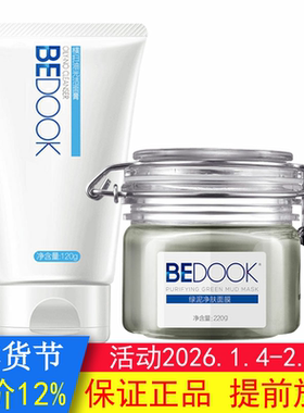 BEDOOK比度克套装2件（横扫油光洁面膏+绿泥净肤面膜去油光去黑头