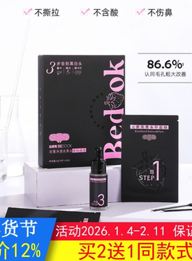 BEDOOK比度克双重净透黑头鼻贴组合黑头导出液收缩毛孔非面膜