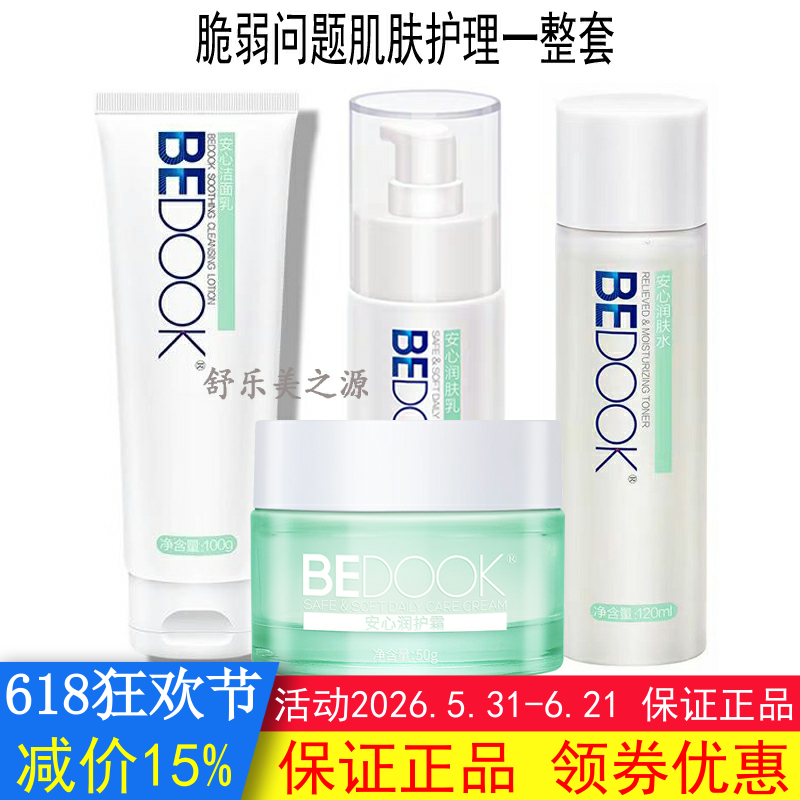 BEDOOK比度克敏感肌护理套装安心洁面乳+喷雾+润肤水+润护霜+乳液