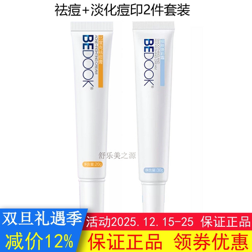 BEDOOK比度克祛痘膏+细肤淡印霜2件套装修护搭洗面奶爽肤水精华乳
