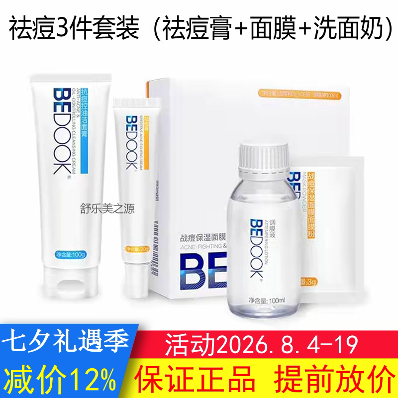 BEDOOK比度克祛青春痘套装祛青春痘膏+面膜粉+抗青春痘控油洁面膏