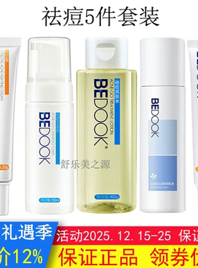 BEDOOK比度克祛痘套装（洁面泡爽肤水乳液祛痘膏精华液去闭口粉刺