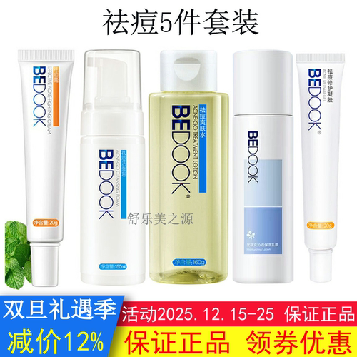 BEDOOK比度克祛痘套装（洁面泡爽肤水乳液祛痘膏精华液去闭口粉刺