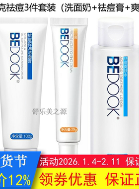 BEDOOK比度克祛痘套装3件（抗痘控油洁面膏+祛痘爽肤水+祛痘膏）