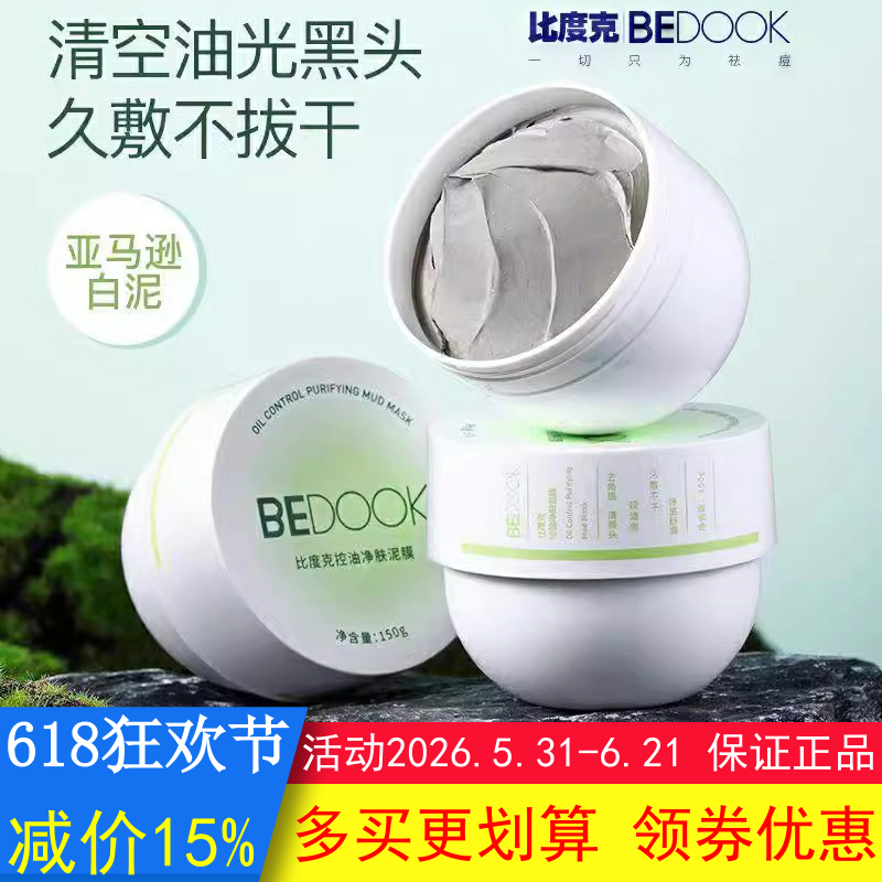 BEDOOK面膜比度克控油净肤泥膜去角质清黑头油光清洁毛孔非爽肤水