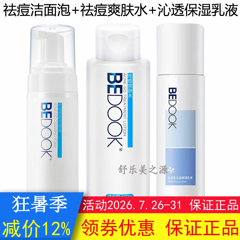BEDOOK比度克祛痘洁面泡+爽肤水+精华乳3件套装抗痘控油收缩毛孔