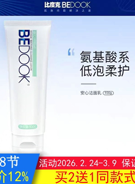 BEDOOK敏感肌洗面奶比度克敏感肌洗面奶舒护安心洁面乳氨基酸温和