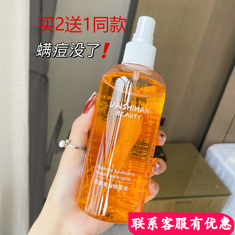 黛诗涵身体祛螨痘喷雾液苦参除螨虫去前胸后背痘痘美背非沐浴露