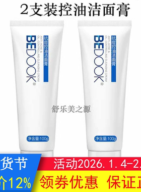 BEDOOK洗面奶比度克洗面奶控油洁面膏2支清洁搭拔毒膏