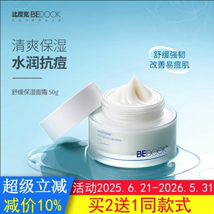 抗痘油皮痘肌清爽滋潤(rùn)非爽膚水 BEDOOK比度克敏感肌面霜舒緩保濕