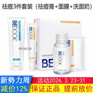 保湿 BEDOOK祛痘比度克祛痘套装 抗痘控油洁面膏 面膜粉 祛痘膏