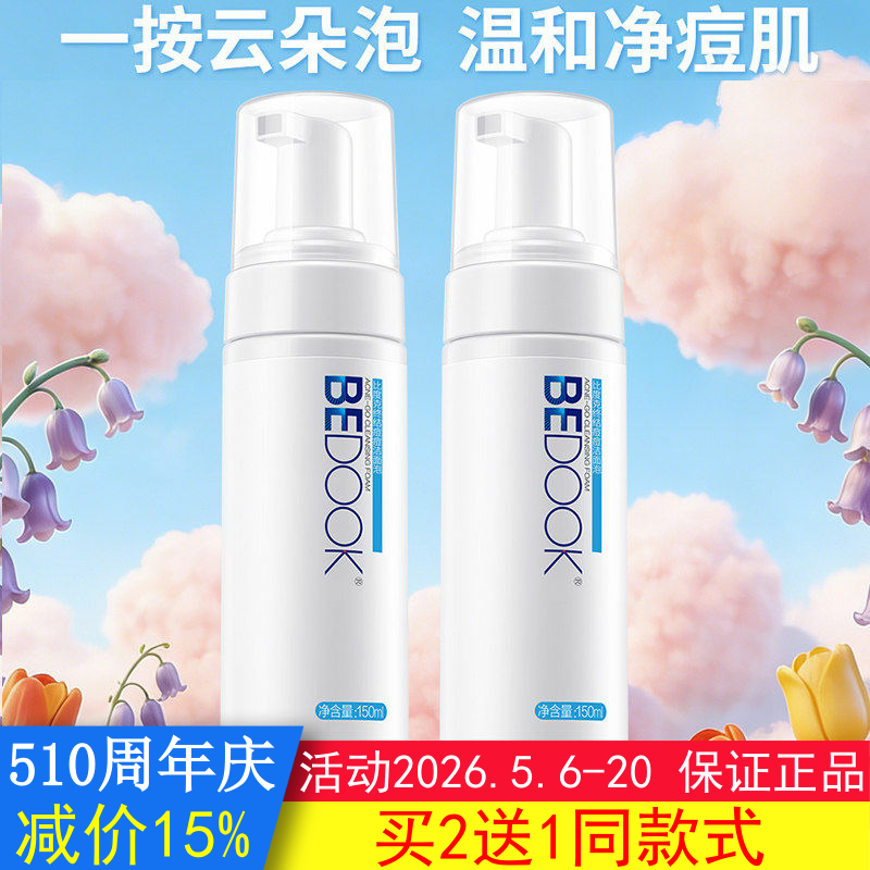 比度克洗面奶BEDOOK终结痘痘洁面泡祛小痘氨基酸泡沫清洁非精华乳