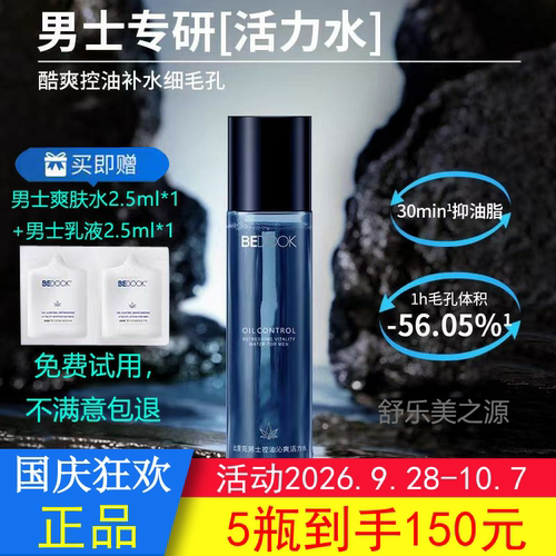 去油光爽肤水BEDOOK比度克男士控油沁爽活力水收缩毛孔补水正品