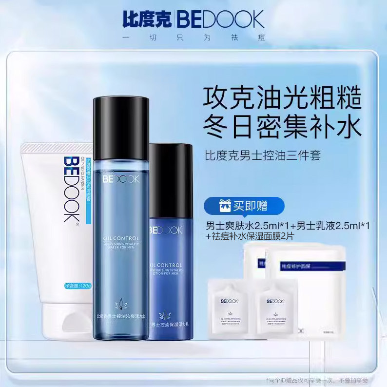 比度克男士控油护肤品套装爽肤水乳液洗面奶去油光收缩毛孔保湿