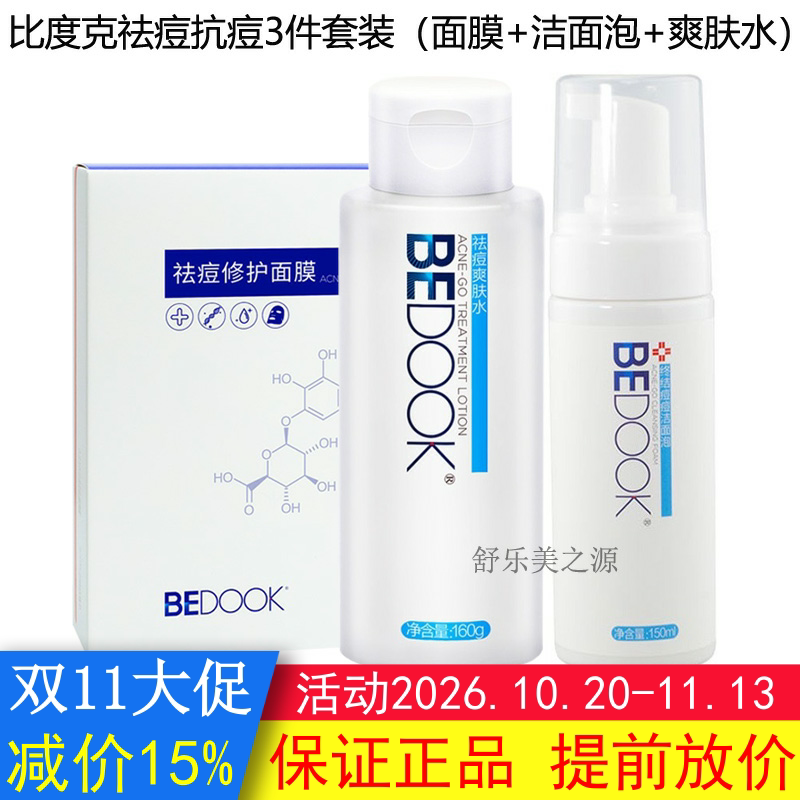 BEDOOK比度克祛痘套装3件（洁面泡+爽肤水+修护面膜）抗痘控油