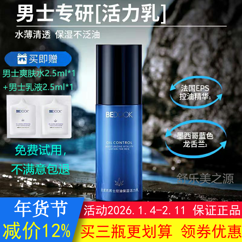 BEDOOK乳液比度克乳液男士控油保湿活力乳修护肌肤屏障去油非面霜,美容护肤/美体/精油,男士面部乳霜,淘宝优惠券,粉丝福利购,淘宝优惠卷