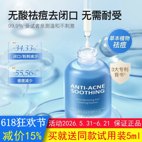 BEDOOK比度克祛痘舒缓精华液去粉刺闭口去小泛红温和非乳液爽肤水