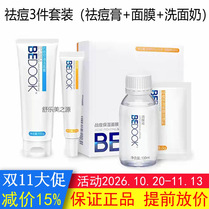 BEDOOK比度克祛青春痘套装祛青春痘膏+面膜粉+抗青春痘控油洁面膏
