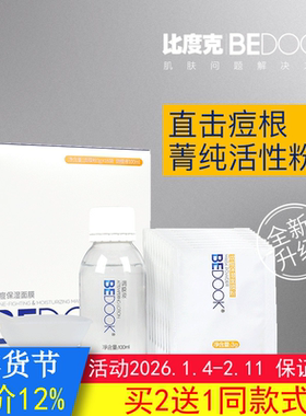 BEDOOK面膜比度克战痘保湿面膜面膜粉盒装修护痘肌搭爽肤水