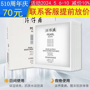 片仔癀面膜珍珠臻养透润补水保湿滋润清爽官方旗舰店可搭爽肤水