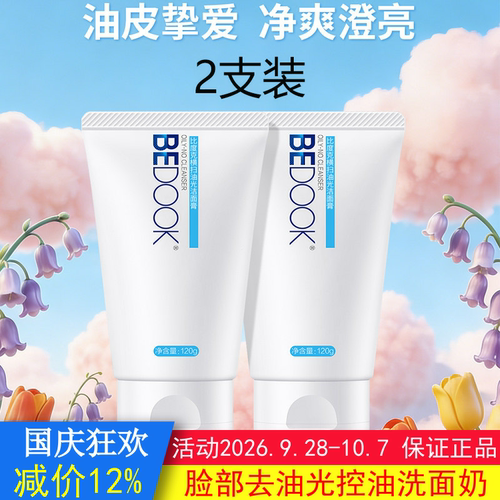 BEDOOK洗面奶比度克洗面奶横扫油光洁面膏2支去油光深层清洁