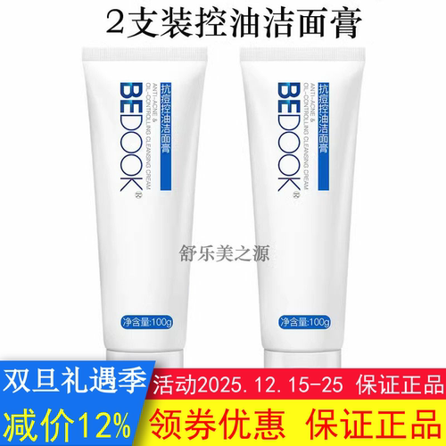 BEDOOK洗面奶比度克洗面奶控油洁面膏2支清洁搭拔毒膏