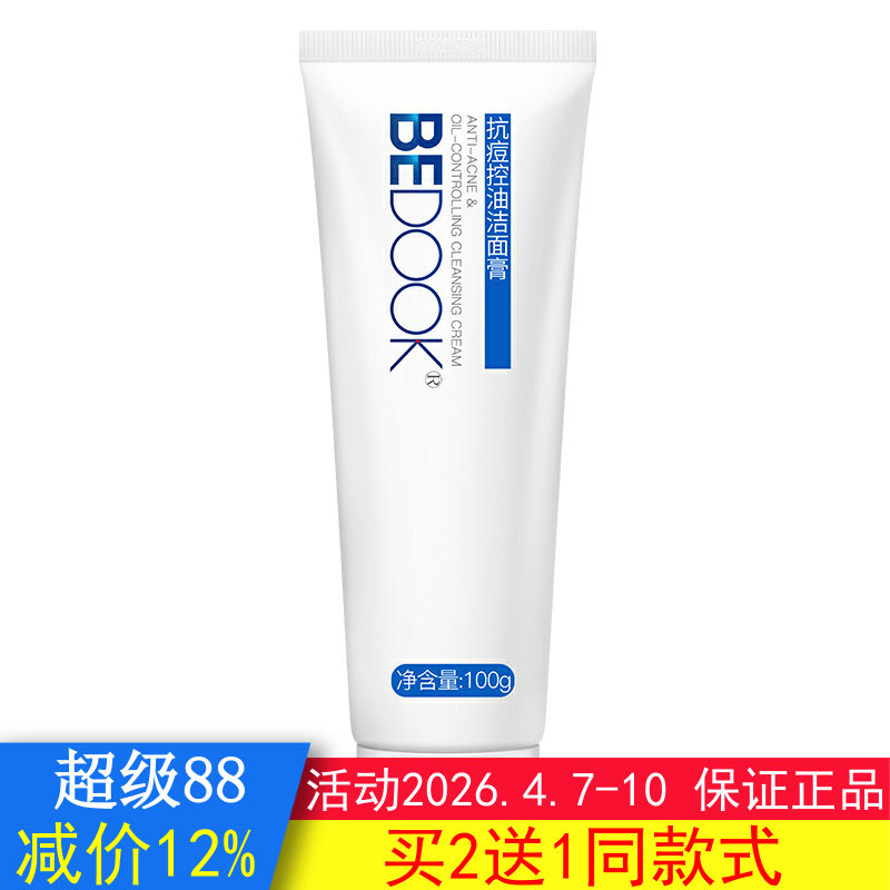 BEDOOK洗面奶比度克洗面奶抗青春痘控油洁面膏清洁可搭爽肤水乳液