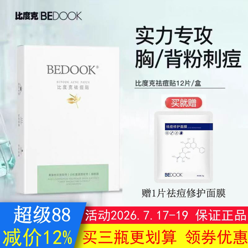 BEDOOK比度克祛痘贴痘痘青春痘去粉刺闭口舒缓脸部全身可用非面膜