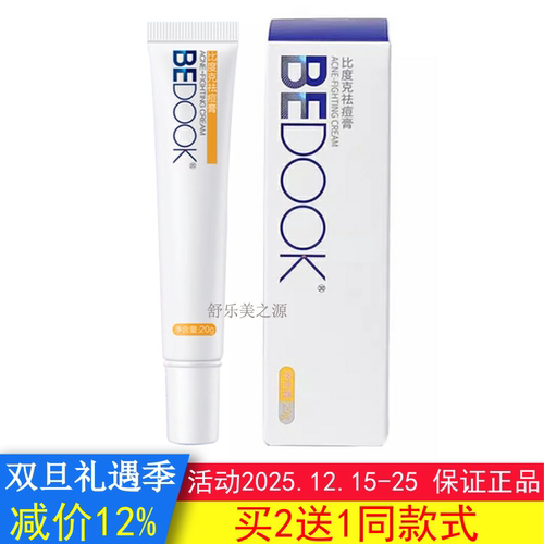 比度克祛痘膏拔毒膏拔痘BEDOOK去粉刺去闭口搭洗面奶爽肤水精华乳