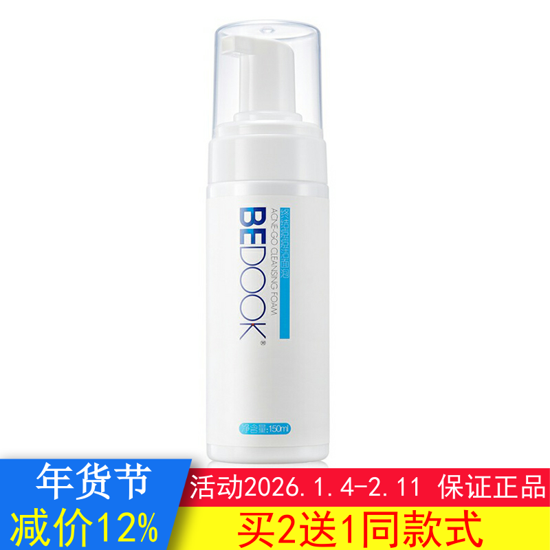 比度克洗面奶BEDOOK洗面奶祛痘洁面泡女男保湿泡沫搭祛痘膏爽肤水,美容护肤/美体/精油,洁面,淘宝优惠券,粉丝福利购,淘宝优惠卷