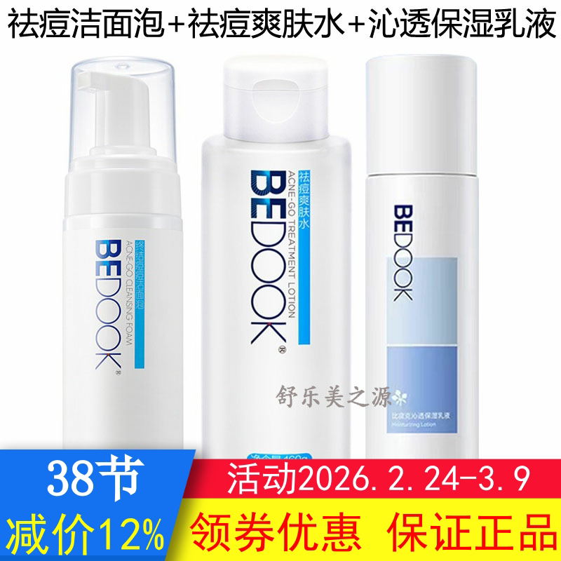 BEDOOK比度克祛痘洁面泡+爽肤水+精华乳3件套装抗痘控油收缩毛孔