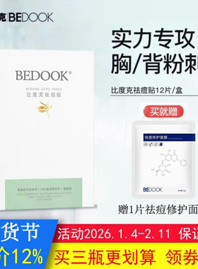 BEDOOK比度克祛痘贴痘痘青春痘去粉刺闭口舒缓脸部全身可用非面膜