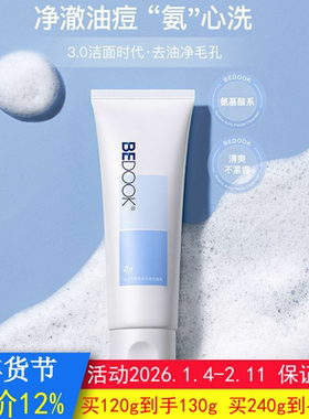 BEDOOK洗面奶比度克洗面奶氨基酸净透洁面乳去油光深层清洁