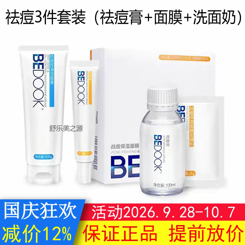 BEDOOK比度克祛青春痘套装祛青春痘膏+面膜粉+抗青春痘控油洁面膏