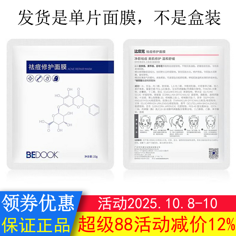 BEDOOK面膜比度克面膜祛痘修护去痘印控油保湿搭祛痘膏细肤淡印霜
