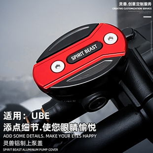灵兽适用本田UBE电动车改装件前刹车油泵盖上泵顶盖子油杯油壶盖