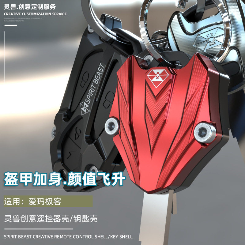 爱玛极客X6车钥匙头遥控器装饰盖