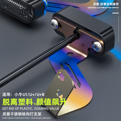 小牛踏板电动车改装件转向灯支架