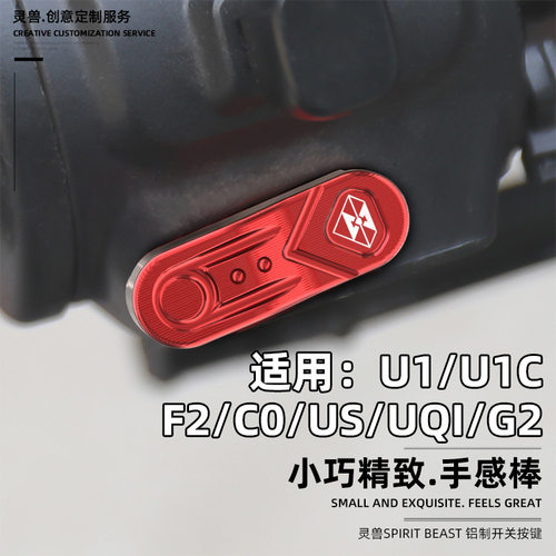 灵兽配件小牛US开关按键装饰盖子