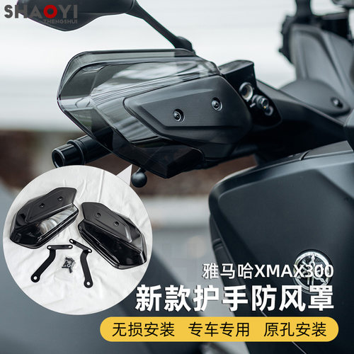 雅马哈XMAX300防风护手挡风
