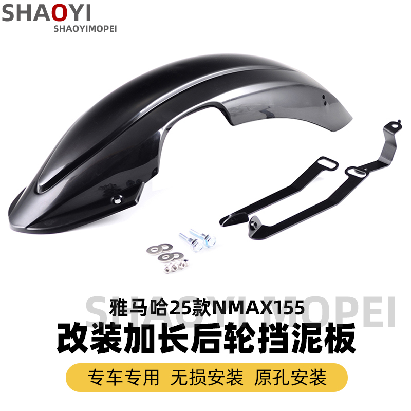 雅马哈NMAX155加长后挡泥板